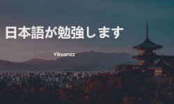 Featured image of post 日语语法大阅览