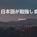 日语语法大阅览
