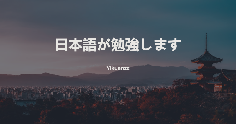 Featured image of post 日语语法大阅览