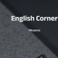 英语角