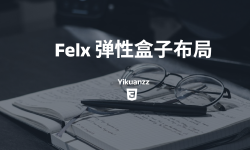 Featured image of post Flexbox 弹性盒布局