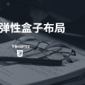 Flexbox 弹性盒布局