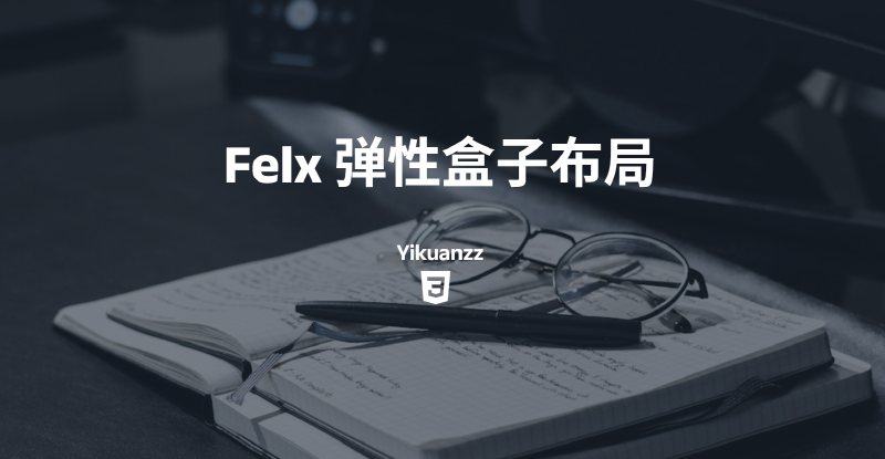 Featured image of post Flexbox 弹性盒布局