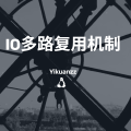 IO多路复用机制