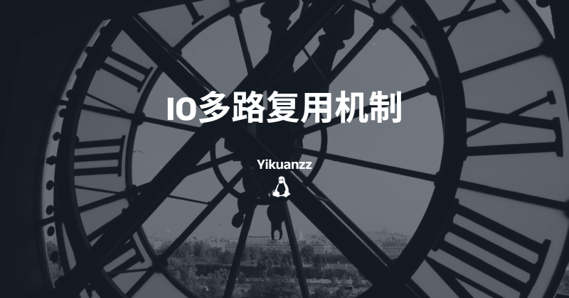 Featured image of post IO多路复用机制