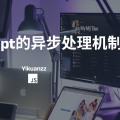 JavaScript的异步处理机制