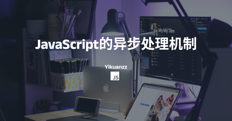 Featured image of post JavaScript的异步处理机制
