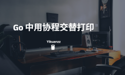 Featured image of post Go协程交替打印