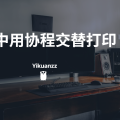 Go协程交替打印
