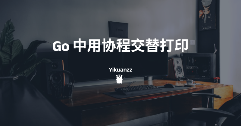 Featured image of post Go协程交替打印